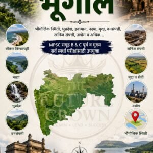 ✅ महाराष्ट्राचा भूगोल – संपूर्ण नोट्स (PDF)