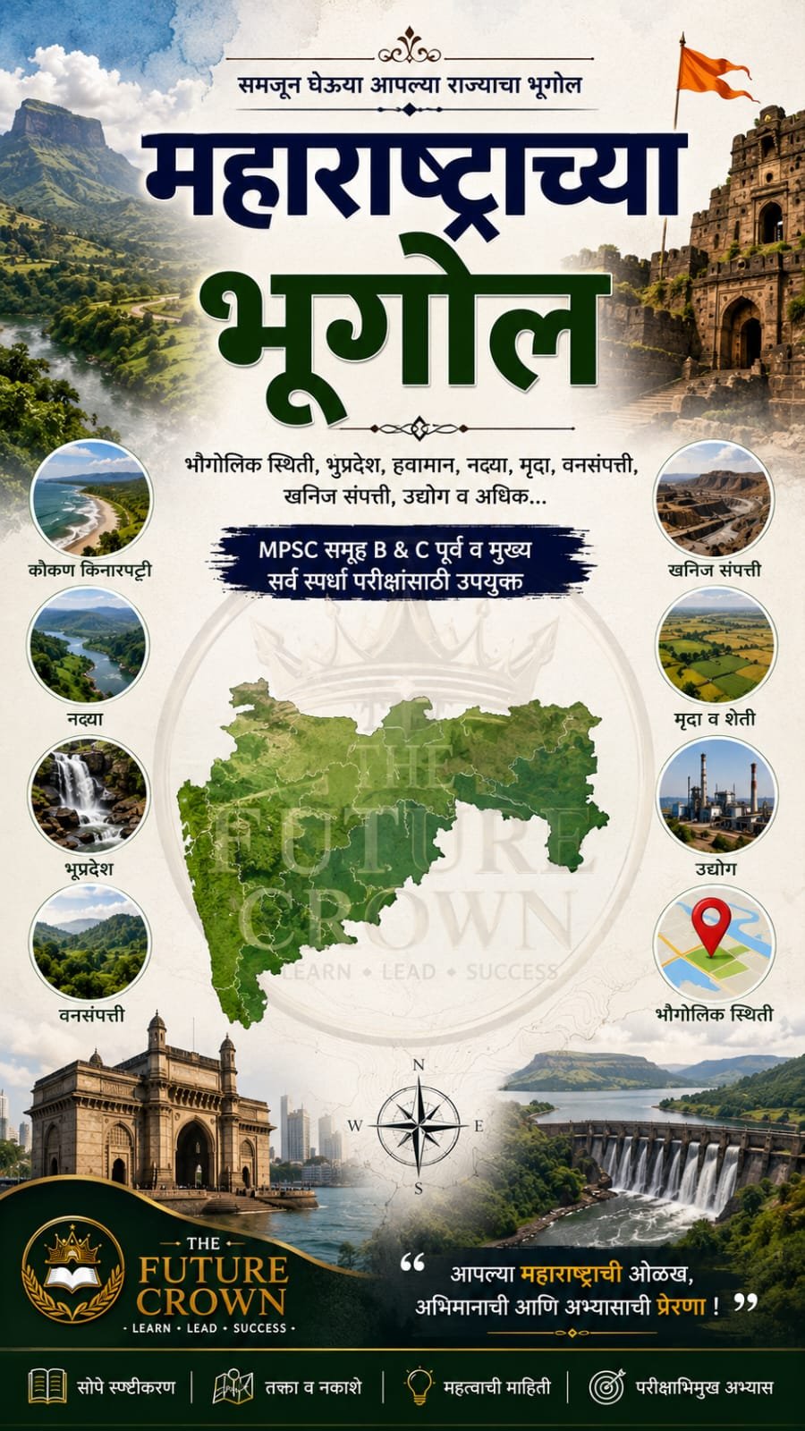 ✅ महाराष्ट्राचा भूगोल – संपूर्ण नोट्स (PDF)