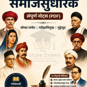 महाराष्ट्रातील समाजसुधारक – संपूर्ण नोट्स (PDF)