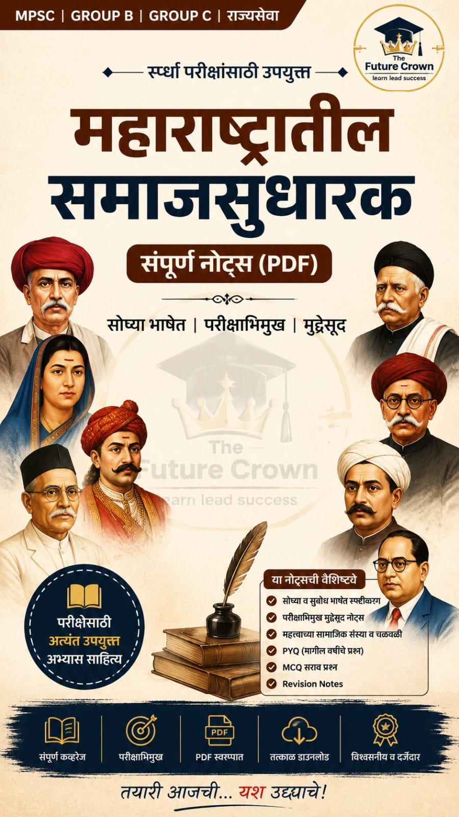 महाराष्ट्रातील समाजसुधारक – संपूर्ण नोट्स (PDF)