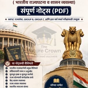 राज्यव्यवस्था – संपूर्ण नोट्स (PDF)