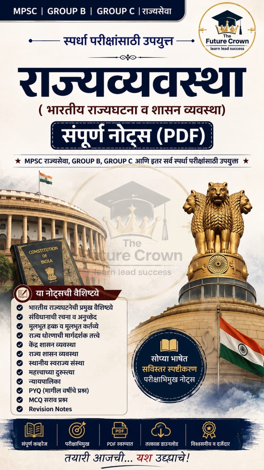 राज्यव्यवस्था – संपूर्ण नोट्स (PDF)